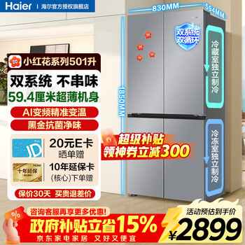 Haier refrigerator dual system 501 liter cross double door four door refrigerator first class energy efficiency dual frequency conversion 594mm professional ultra-thin body can be embedded in household large capacity refrigerator 501 liter large capacity + intelligent control dual system + three-speed temperature change space