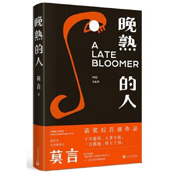 Second-hand late bloomer (mo yan’s new book) 95 new