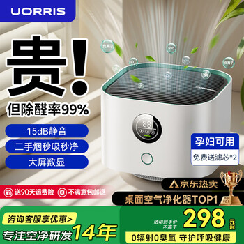 Uorris german ou ruishi air purifier removes formaldehyde, smoke odor, new house, home desktop office, small negative ion removal, odor removal, allergens, rhinitis, asthma, pollen artifact, fresh white, including consumables | formaldehyde removal rate 99%, real-time detection | active capture | effect visualization