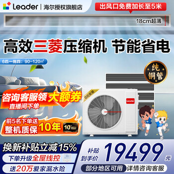 Haier offers an instant discount of 15% when placing an order. zhijia produces a central air conditioner, one to four, one to three duct machines, embedded multi-connection, full dc frequency conversion, first-level energy efficiency, household package installation, 6 hp, first-level energy efficiency, one to four, three rooms and one living room 120
