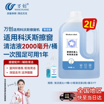 Wanchuang applies cobos window cleaning robot chunbao cleaning liquid w1s pro/mini/w2s/w920/30/50/60 chunbao special glass cleaner liquid 2l 1 accessories
