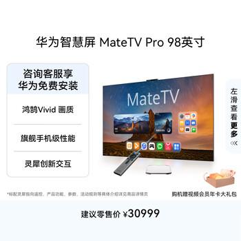Huawei smart screen matetv pro 98-inch flagship mobile phone-level performance lingxi innovation interactive ultra hd smart projection flat-panel tv
