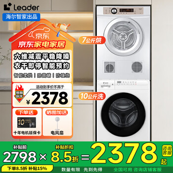Haier smart home washing and drying set 10kg drum fully automatic washing machine + 7kg inline dryer combination set double barrel air washing and drying machine government subsidy 15% six-dimensional shock absorption + clothes drying stop + bacteria mite removal + forward and reverse technology