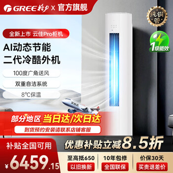 Gree preferential subsidies available nationwide air-conditioning cabinet yunjia pro 3 hp/2 hp new first-class energy efficiency cylindrical variable frequency heating and cooling home bedroom and living room trade-in yunjia pro first-class energy efficiency cylindrical 3 hp applicable 30-45 haoxue white