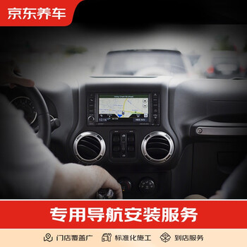 Jingdong car maintenance special navigation installation includes connecting the reversing image host, dismantling the original car machine and installing special navigation for all models only for construction costs