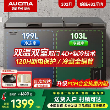 Aucma household and commercial stocking dual-temperature freezer, double-box dual-temperature freezer, dual-purpose refrigerated and frozen ice cream cabinet, display cabinet, horizontal refrigerator, large capacity, first-class energy efficiency, 1.2 meters | refrigerated full copper tube | alloy liner, triple antibacterial 302l