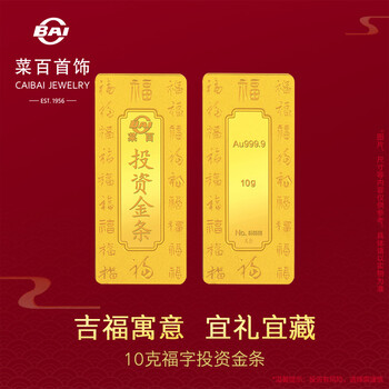 Caibai jewelry pure gold au999.9 fortune gold bar investment gold bar 10g (7-day no-reason returns are not supported)