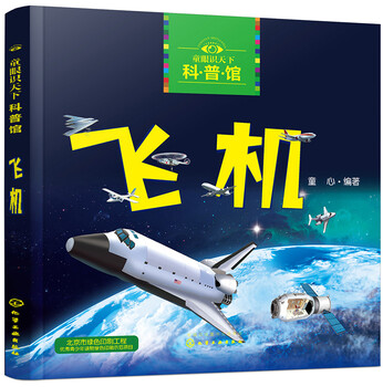 3-6 years old children's eyes know the world science museum airplane