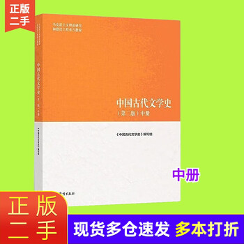 Genuine second-hand 85 new history of ancient chinese literature second edition upper, middle and lower volumes 2018 edition yuan shishuo chen wenxin higher education press middle volume