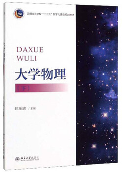 University physics (part 2)/general colleges and universities 13th five-year plan digital construction planning textbook