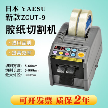 Yaesu automatic tape cutting machine zcut-9 high temperature adhesive double-sided tape masking paper transparent tape packer sealing machine tape machine fully automatic tape cutting machine zcut-9 yaesu imported model