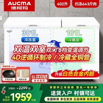 Aucma household and commercial stocking dual-temperature freezer, double-box dual-temperature freezer, dual-purpose refrigerated and frozen ice cream cabinet, display cabinet, horizontal refrigerator, large capacity, first-class energy efficiency, 1.405 meters | refrigeration full copper tube | alloy liner, circulating refrigeration 402l