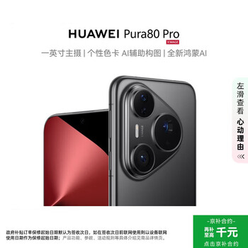 Huawei (huawei) pura 80 pro 12gb+512gb glaze black one-inch main camera personalized color card ai-assisted composition huawei mobile phone