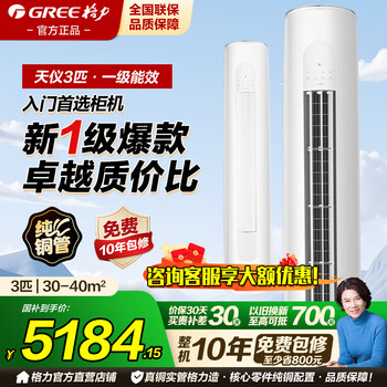 Gree (gree) air conditioning cabinet 3 hp/2 hp living room vertical tianyi frequency conversion new level national subsidy energy-saving heating and cooling air self-cleaning household vertical cabinet cylindrical official flagship genuine 3 hp tianyi