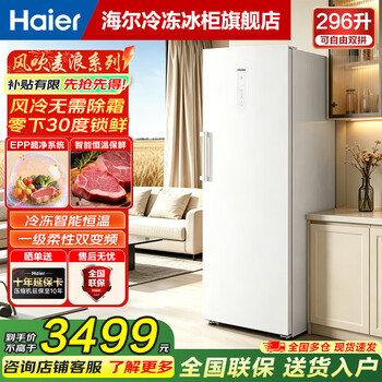 Haier vertical freezer household air-cooled frost-free deep-cooling quick-freezing variable frequency energy-saving refrigerator 1st level energy efficiency 296l mailang new product yunxi rice skin feel+1st level inverter