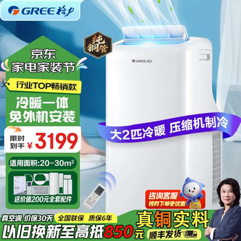 Gree (gree) mobile air conditioner has been popular for 26 years. the main selling all-in-one machine requires no installation and no external unit. pure copper compressor refrigeration kitchen living room rental room office independent dehumidification air cooler window machine. positive 2 hp cooling and heating. large area powerful cooling and heating.