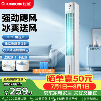 Changhong (changhong) cooling fan household air conditioning fan refrigeration fan air cooler humidification cooling electric fan vertical water cooling tower fan high wind bladeless tower fan mobile small air conditioner fs-tj501