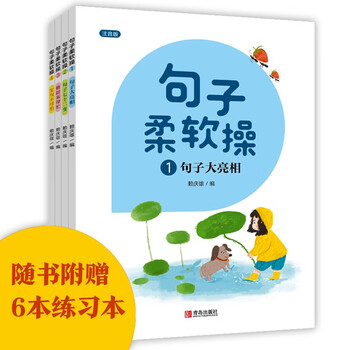 Sentence flexible exercises (a phonetic version set of 4 volumes for cultivating sentence writing skills) comes with 6 exercise books. recommended