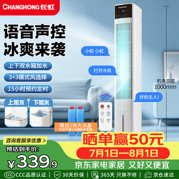 Changhong (changhong) air conditioning fan household cooling fan voice air cooler single cooling humidification electric fan vertical water cooling tower fan high wind bladeless fan refrigeration fan mobile small air conditioner fs-td701