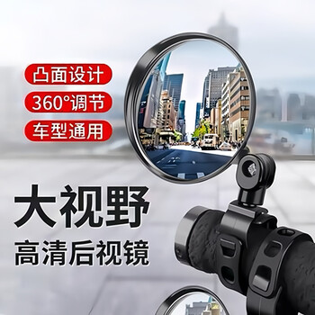 Moxiaozhai electric vehicle rearview mirror battery car convex mirror reflector bicycle rearview mirror adapted to high-definition large field of view 1 pair