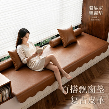 Lorica's new leather waterproof bay window cushion window sill modification soft cushion 2026 new four-season special-shaped cushion customization moye-brown 90cm*210cm applicable length 190-210cm bay window