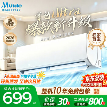 Muide air conditioner, 15% government subsidy, first-class energy efficiency, 1.5 hp cooling and heating inverter, 2 hp power-saving bedroom and living room wall-mounted air conditioner, small rental house next day delivery, 1 hp, first-class energy efficiency, single-cooling ultra model, pure copper pipe door-to-door installation