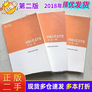 Genuine second-hand 85 new history of ancient chinese literature second edition upper, middle and lower volumes 2018 edition yuan shishuo chen wenxin higher education press set of 3 volumes