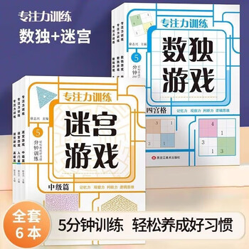 A full set of 6 volumes, sudoku four-square, six-square, and nine-square grid games, concentration training book + maze game, official authentic children's book, sudoku ladder training, primary school, 5-14 years old, intelligence development, intelligence games, puzzle game books, children's intelligence development toys, 3-6-10-12 years old, whole brain development exercise book, concentration, logical thinking training
