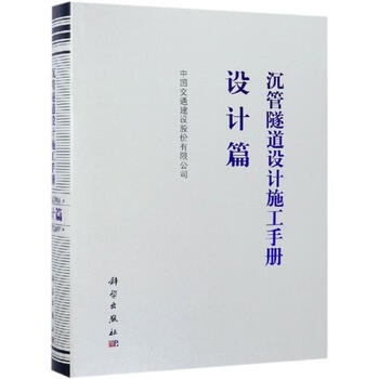 Design and construction manual of immersed tube tunnel design part