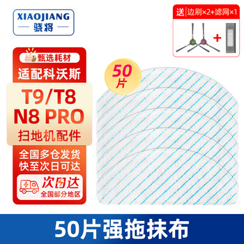 Xiaojiang (xiaojiang) is suitable for ecovacs sweeping robot accessories t9 t8 power/n8 pro filter element side brush roller brush cover disposable rag strong mop filter dust box consumables 50 pieces of strong mop rags come with 1 pair of side brushes and 1 filter