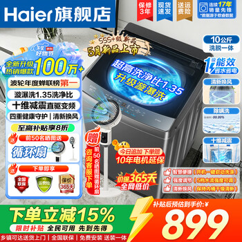 Haier direct drive variable frequency pulsator washing machine, fully automatic mid-stream refilling bucket, self-cleaning, first-class energy efficiency, smart home weighing for lazy people, ultra-clean washing line lint filter trade-in, 10kg direct drive variable frequency | ten-dimensional shock absorption, whirlpool wash 1.35 cleaning ratio, pulsator