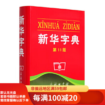 Second-hand xinhua dictionary (11th edition) (monochrome) 95 new by the institute of linguistics, chinese academy of social sciences