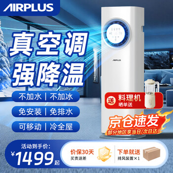Airplus (airplus) mobile air conditioner, heating and cooling all-in-one machine, portable compressor, refrigeration air conditioner, home kitchen, living room, rental room air conditioner, no outdoor unit, no drainage, no installation, small 1 horse, new upgrade of heating and cooling, panasonic compressor丨wifi intelligent control