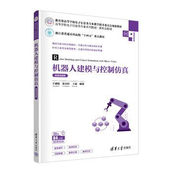 Robot modeling and control simulation (micro-course video version) (series of textbooks for electronic information majors in colleges and universities, new form of textbooks)