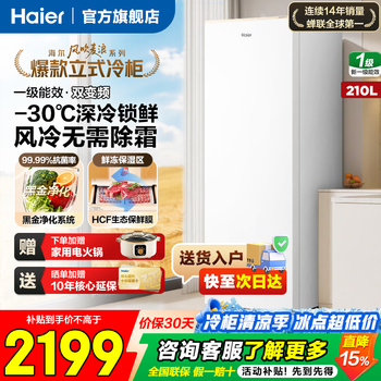Haier vertical freezer household air-cooled frost-free -30 deep-cooling and quick-frozen mailang series yunxi beige first-level dual-frequency energy-saving fresh-frozen moisturizing drawer-type frozen vegetable freezer 210l first-level dual-frequency +-30 deep-frozen freshness lock + fresh-frozen moisturizing