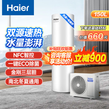 Haier air source water heater 150 liters energy-saving electric auxiliary 80 high temperature antibacterial nfc intelligent control king kong three-layer bladder haier 150 liters dual source fast heating two-stage fixed frequency electrified auxiliary heat