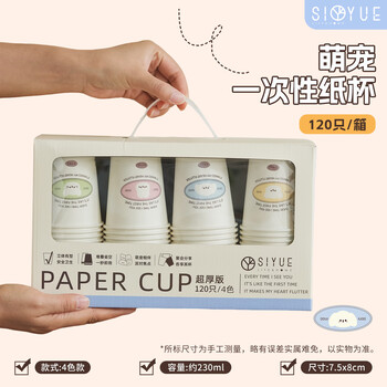 Siyue paper cup, disposable cup, thickened 230ml*120 pieces, business household housewarming water cup, coffee cup, boxed, 4 colors, 120 pieces