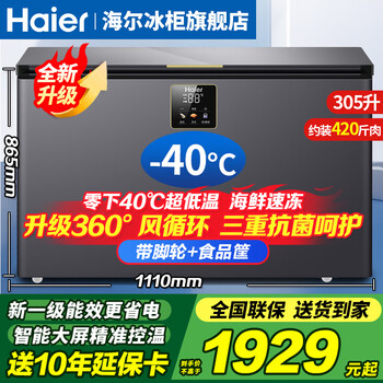 Haier freezer minus -40 degrees ultra-low temperature freezer commercial large-capacity freezer seafood quick freezer cell-level freezer household large-capacity freezer first-level energy efficiency frost reduction 80% -40 ultra-low temperature | large-screen digital display temperature control | new first-level energy efficiency 305l
