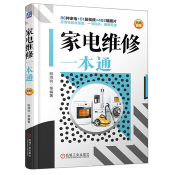 A guide to home appliance repair (86 types of home appliances + 51 videos + 402 pictures, covering all household appliances, with one book in hand, worry-free maintenance)