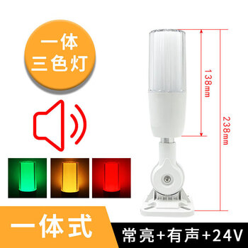 Three-color led multi-color multi-layer alarm indicator light 24v machine tool equipment cnc sound and light integrated buzzer warning light single section three-color always on with sound dc24v