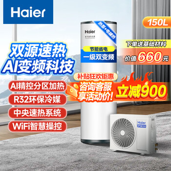 Haier air source water heater 150 liters energy-saving electric auxiliary 80 high temperature antibacterial nfc intelligent control king kong three-layer bladder haier 150 liters ai frequency conversion level one frequency conversion charged auxiliary heating