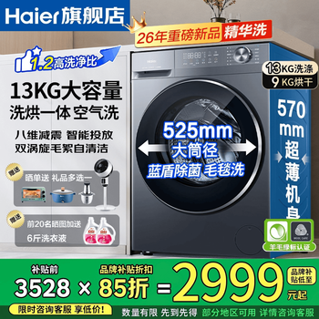 Haier's 26-year-old new product 13kg intelligent delivery 58e xiaohonghua large-capacity variable frequency drum washing machine fully automatic essence washing ai eight-dimensional stable engine blue shield ion sterilization drum washing and drying 13kg | essence washing + double vortex cleaning + 1.2 washing ratio nationwide joint warranty / free door-to-door installation