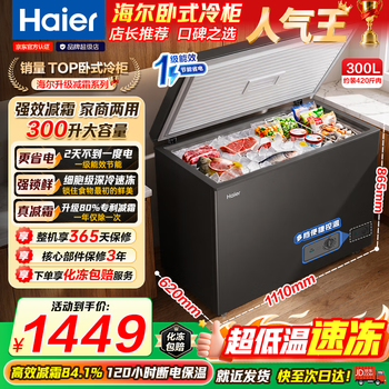 Haier freezer commercial large capacity domestic refrigerator dual-purpose refrigeration and freezing 300l or above level 1 energy efficiency energy saving horizontal low temperature full freezing quick freezing preservation cabinet industry top equipment -35 cryogenic + patented frost reduction + dual antibacterial 300l