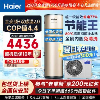 Haier air source water heater 200 liters first class energy efficiency xiaohonghua series 300 liters frequency conversion household heat pump circulation pump dual temperature sense zero cold water energy saving water purification package installation ge1 200 liters dual frequency conversion dual temperature sense intelligent control power saving frequency conversion charged auxiliary heat