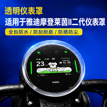Wuduo is suitable for yadi modern rhine ii second-generation instrument panel waterproof cover display screen protective shell electric car film accessories second generation-modern rhine transparent version-instrument case 1 piece