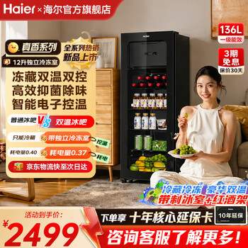 Haier ice bar home living room office single-door ice bar under the table small ice bar transparent glass embedded beverage tea refrigerator fruit fresh cabinet first-class energy efficiency 136 liters | with freezer for ice making | antibacterial and deodorizing丨 1.28 meters high