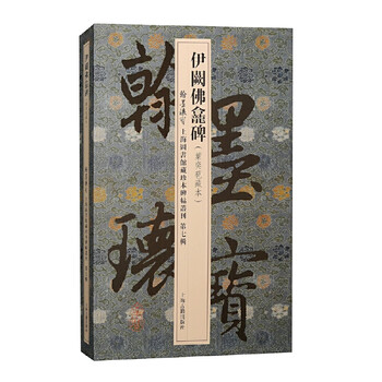 Yique buddhist niche stele (treasures of calligraphy and calligraphy, collection of rare books and steles and calligraphy collection of shanghai library. the seventh series)