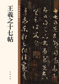 Wang xizhi's seventeen inscriptions, the essence of chinese inscriptions, zhonghua book company's self-operated genuine edition