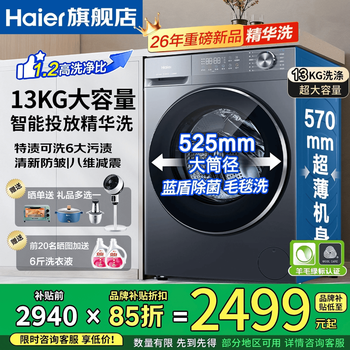 Haier's 26-year-old new product 13kg intelligent delivery 58e xiaohonghua large-capacity variable frequency drum washing machine fully automatic essence washing ai eight-dimensional stable engine blue shield ion sterilization drum single wash 13kg | essence washing + fresh anti-wrinkle + 1.2 washing ratio nationwide joint warranty / free door-to-door installation