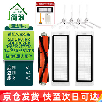 Jian lang suitable for xiaomi mijia 1s sweeping robot accessories 1st generation sdjqr01rr suitable for stone t7/t6/t4/s50 roller brush side brush rag filter cover consumables 1 roller brush + 4 white edge brushes + 2 filters (reinforced filter included)